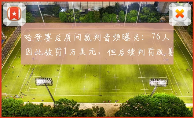 哈登赛后质问裁判音频曝光：76人因此被罚1万美元，但后续判罚改善27%