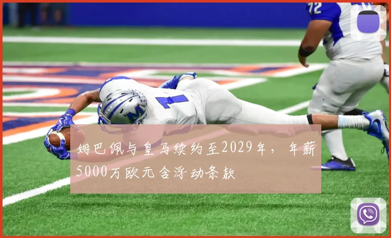 姆巴佩与皇马续约至2029年,年薪5000万欧元含浮动条款