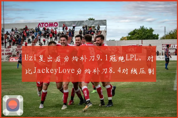 Uzi复出后分均补刀9.1冠绝LPL,对比JackeyLove分均补刀8.4对线压制力显著