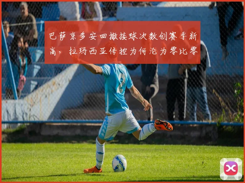 巴萨京多安回撤接球次数创赛季新高，拉玛西亚传控为何沦为零比零催眠足球？
