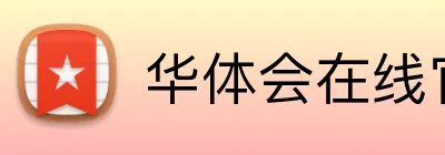 华体会在线官网 logo